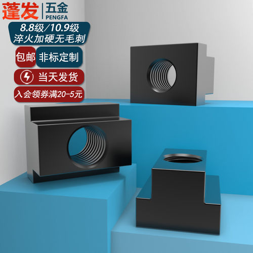 T字块蓬发M10t型螺母M12t型螺母