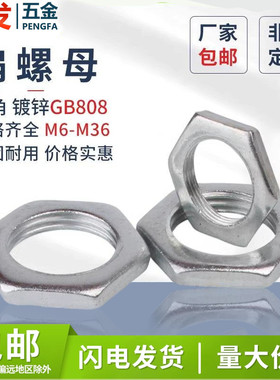 扁螺母4.8级GB808细牙六角薄螺帽镀锌系列M6-M42冲压件细牙薄螺母