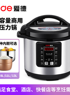 爱德电压力锅商用大容量多功能智能全自动8L11L13L升高压食堂饭煲