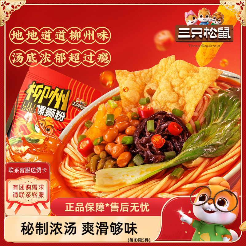 【三只松鼠_加臭辣螺蛳粉