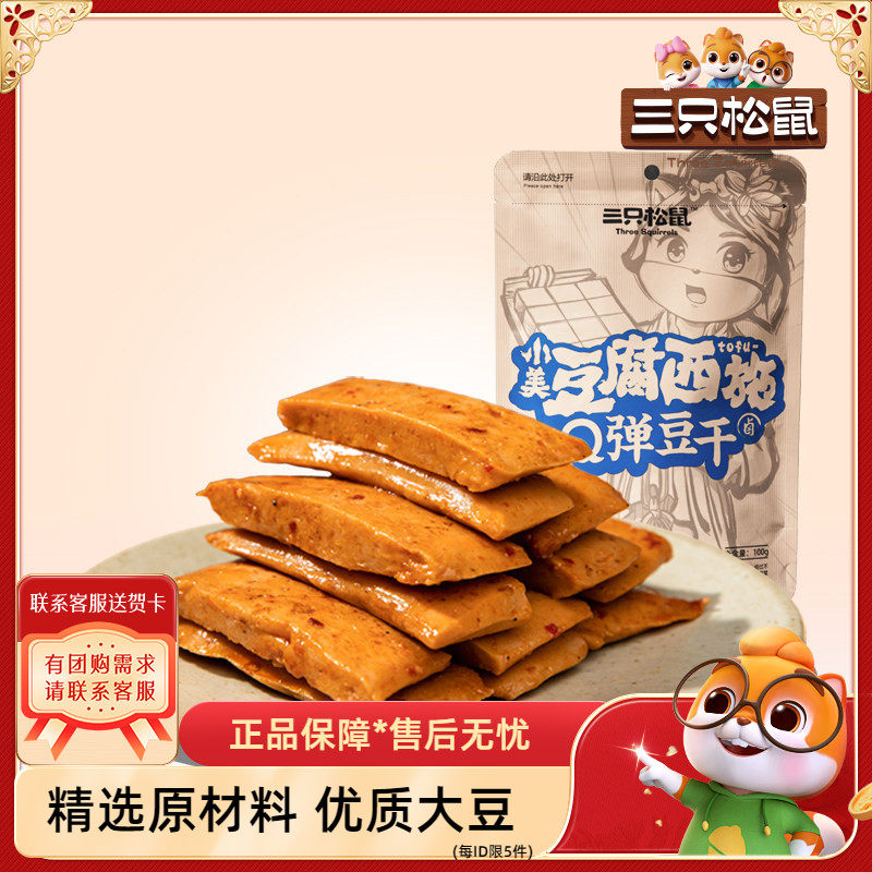 三只松鼠Q弹豆干100g辣味辣条豆腐干香菇豆干制品臭豆腐解馋零食