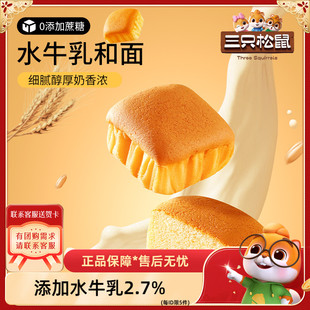 【三只松鼠_水牛乳蛋糕400g】水牛奶鲜鸡蛋面包糕点营养代餐零食