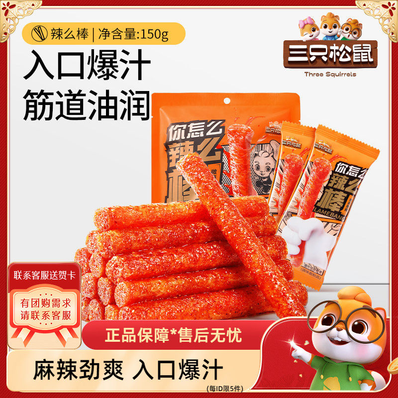 【三只松鼠_辣棒150g】童年零食大辣片休闲小吃怀旧解馋辣条