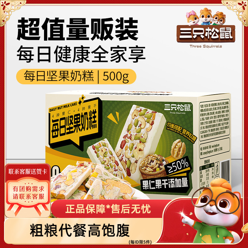 三只松鼠_每日坚果奶糕500g