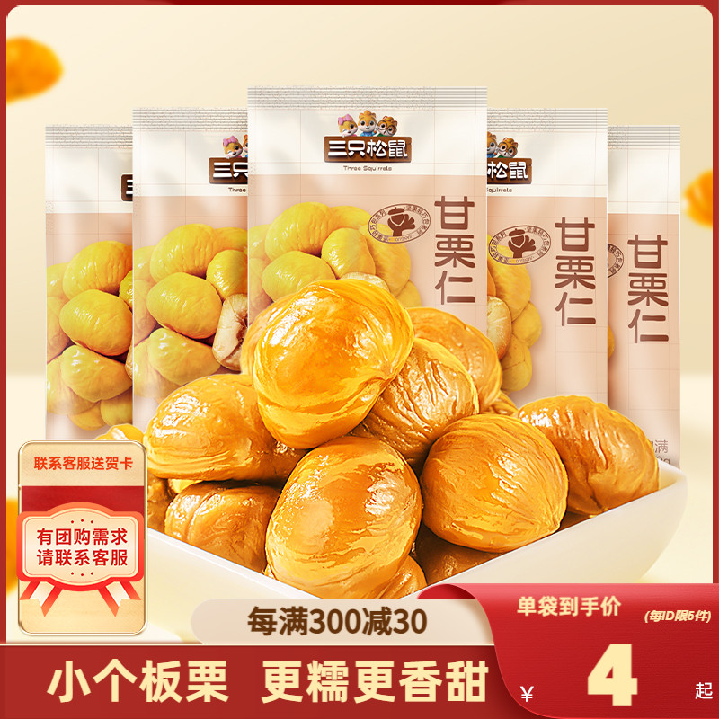 【三只松鼠_甘栗仁】网红休闲小零食即食熟栗子炒板栗仁特产小吃