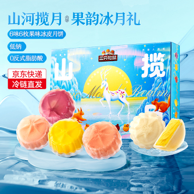 三只松鼠【山河揽月_冰淇淋月饼礼盒/300g】中秋节日送礼休闲零食