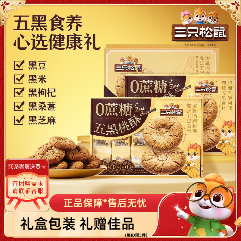 【三只松鼠_0蔗糖五黑桃酥】礼盒传统宫廷特产饼干糕点心长辈