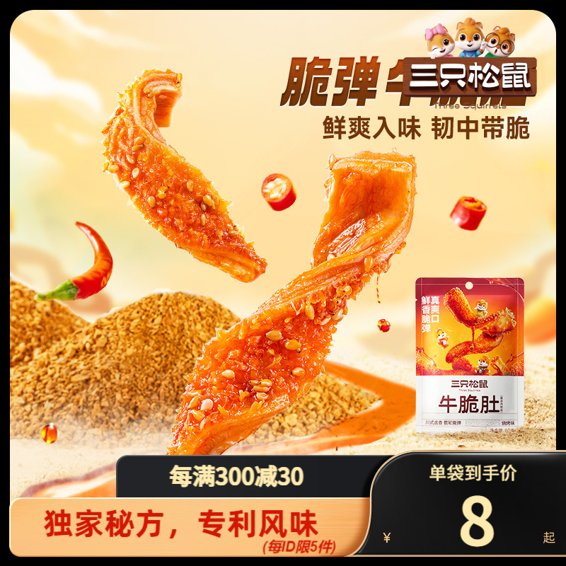 【三只松鼠_牛脆肚/60g】休闲零食小吃烧烤味散装牛肉熟食袋装