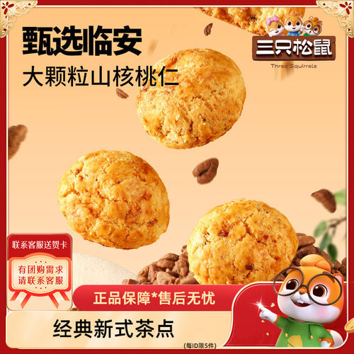 三只松鼠山核桃小酥糕点点心