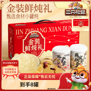 【三只松鼠_金装鲜炖礼1600g】红枣桃胶枸杞花胶牛奶银耳羹送礼