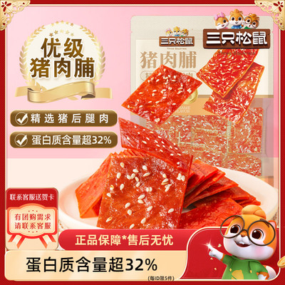 三只松鼠猪肉脯芝麻味100g