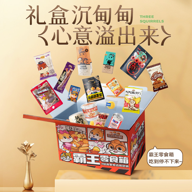 三只松鼠霸王零食箱2557g网红食品解馋小吃礼物生日送礼蜀香牛肉