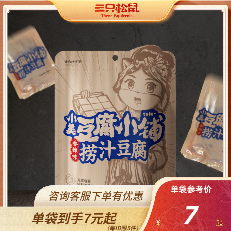 多多比价【三只松鼠_捞汁豆腐120gx3袋】香麻辣条豆腐干西施
