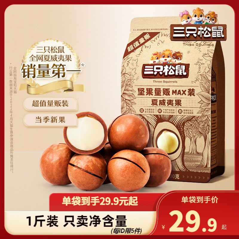 【三只松鼠_量贩夏威夷果500g】奶油味健康零食特大干果