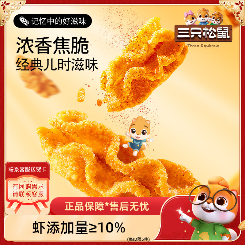 【三只松鼠_脆脆虾条虾片10g*20包】玉米卷八爪烧零食小吃膨化