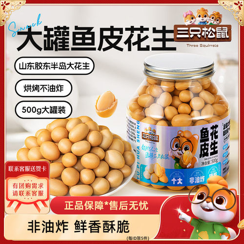 罐装鱼皮花生坚果炒货三只松鼠