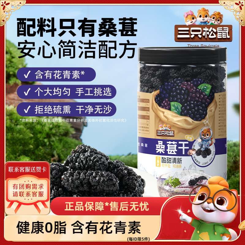 【三只松鼠_罐装桑葚干250g】黑桑椹泡水泡酒无沙无添加免洗零食