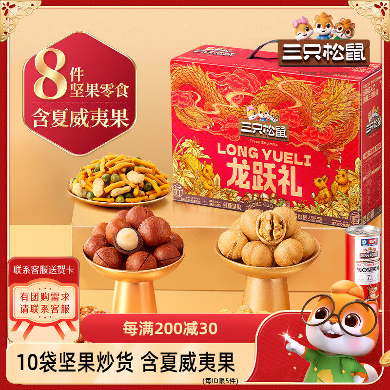 【三只松鼠_坚果礼龙跃礼8袋/1011g】健康食品年货礼盒送礼送长辈