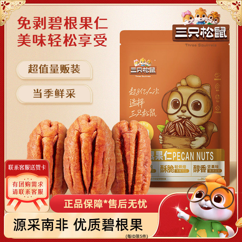 【三只松鼠_碧根果仁250g】奶油味南非碧根果坚果休闲货零食小吃