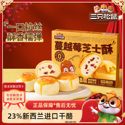 三只松鼠蔓越莓芝士酥300g