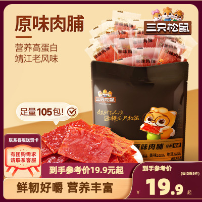 【三只松鼠_原味肉脯105包】