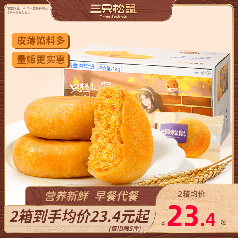 【三只松鼠_黄金肉松饼1000g/整箱】早餐代餐面包食品糕点心美食_三只松鼠官方自营店_零食_坚果_特产-第2张图片-提都小院