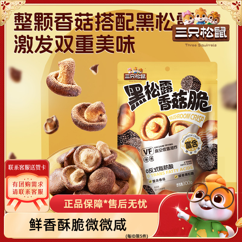 【三只松鼠_黑松露香菇脆100g】脱水蔬菜果蔬脆片即食好吃品质