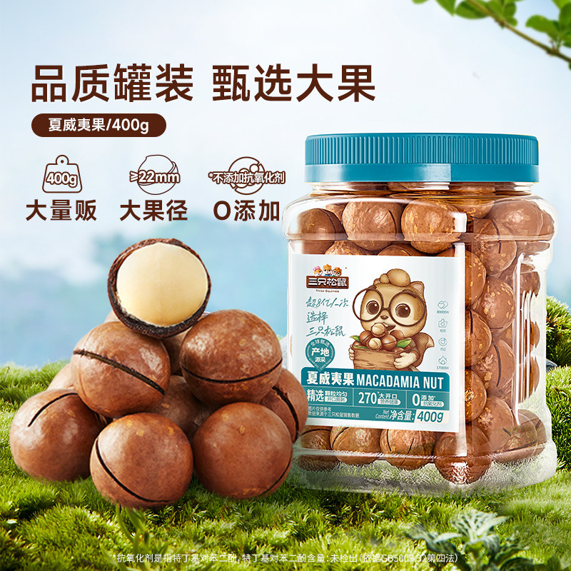 【三只松鼠_量贩袋装夏威夷果500g】坚果零食孕妇营养健康干果