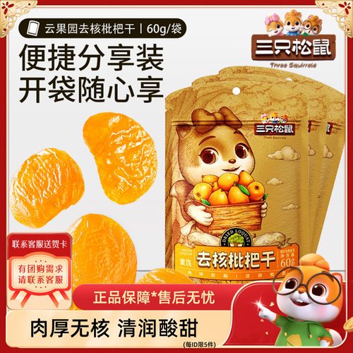 【三只松鼠_枇杷干60g】肉厚无核