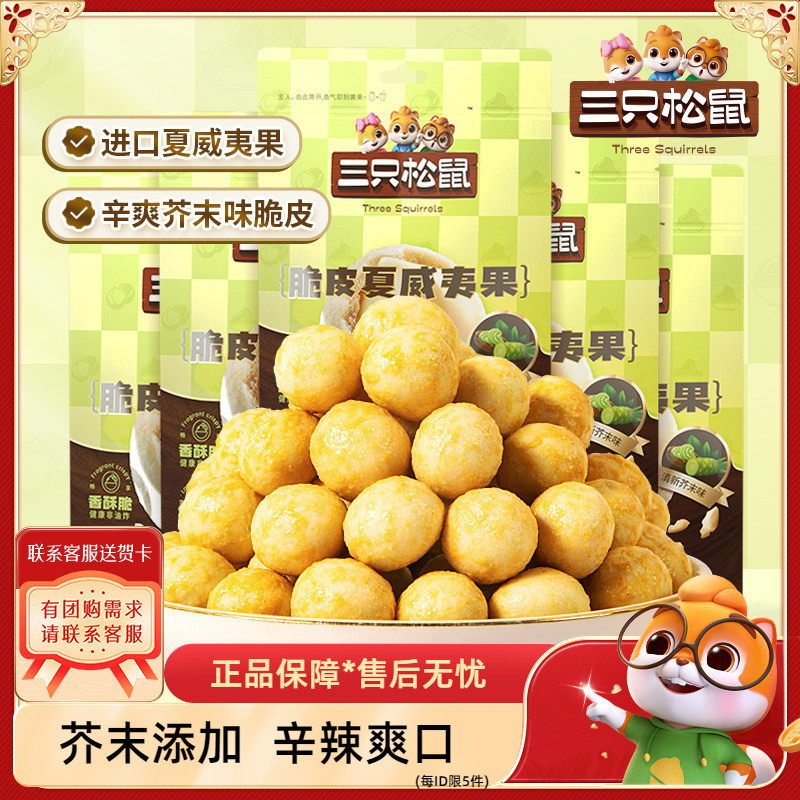 【三只松鼠_芥末味夏威夷果仁25g】坚果休闲零食特产大颗粒脆皮