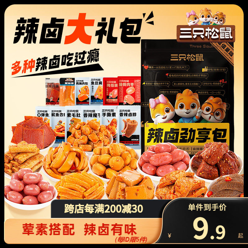 【三只松鼠_辣卤礼包】零食大礼包休闲食品小吃晚上解饿大全使用感如何?