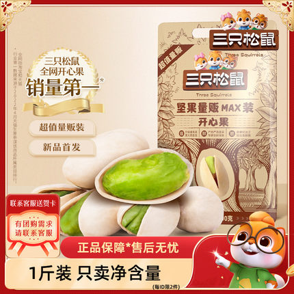 【三只松鼠_量贩袋装开心果500g】坚果盐焗味干果休闲零食特产