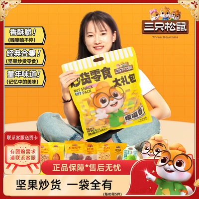 坚果零食大礼包三只松鼠混合坚果