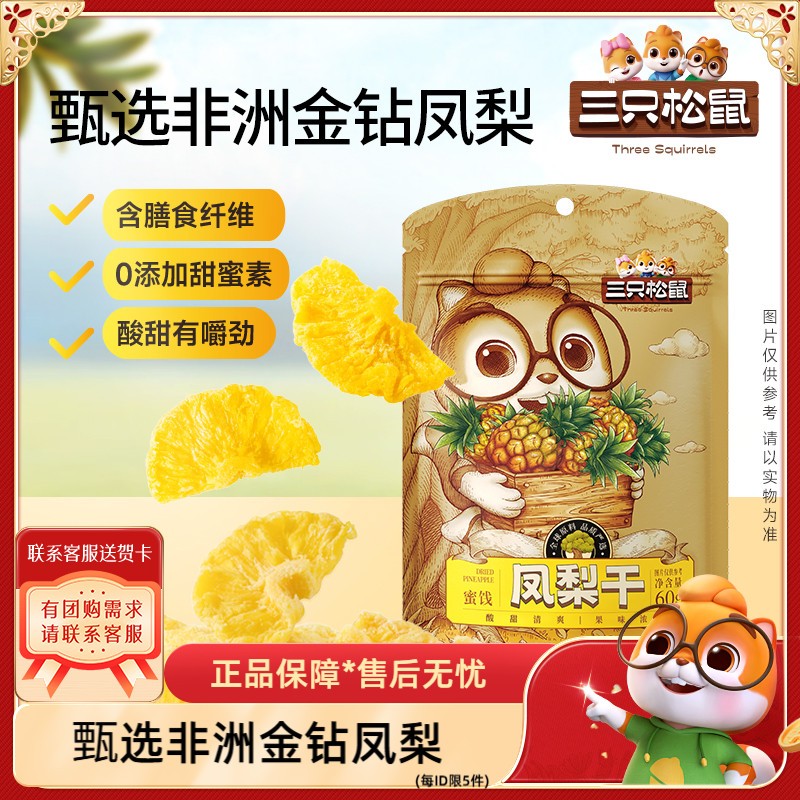 【三只松鼠_凤梨干】果干休闲零食小吃水果干菠萝片烘焙果脯蜜饯