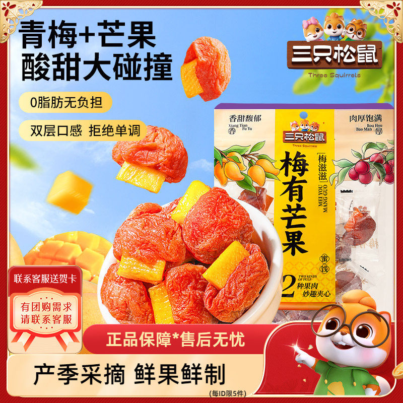 【三只松鼠_梅有芒果100g】青梅芒果干果脯蜜饯梅子酸甜儿童零食