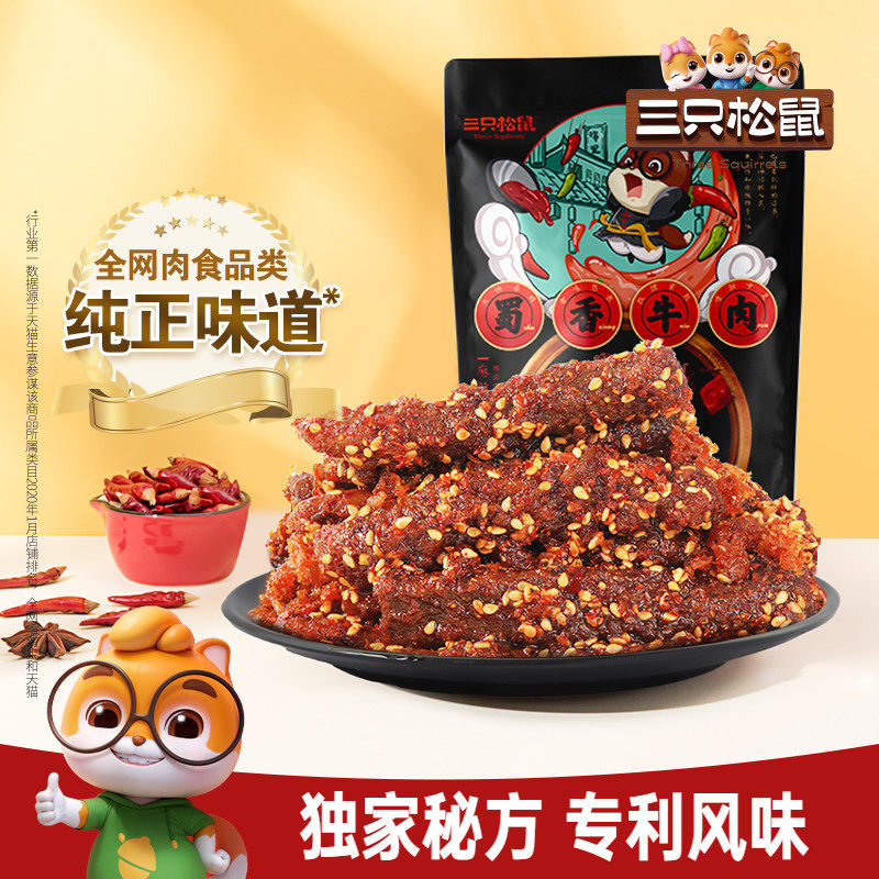 三只松鼠_蜀香牛肉熟食零食大礼包麻辣牛肉干特产解馋小零食小吃