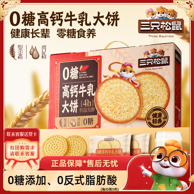 三只松鼠牛乳大饼礼盒1080g休闲零食品饼干网红好吃办公室0糖高钙