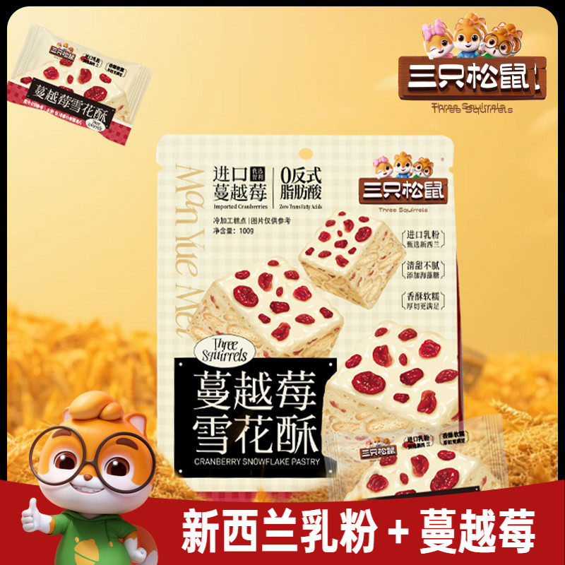【三只松鼠_雪花酥100g】蔓越莓零食小吃美食健康饼干糕点心甜品