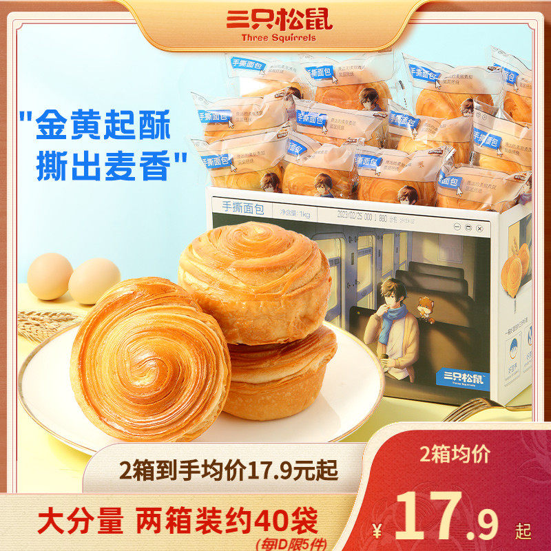 【三只松鼠_手撕面包1kg】早餐代餐营养蛋糕糕点点心休闲即食整箱怎么样,好用不?