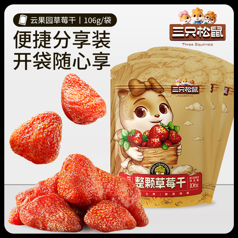 三只松鼠_草莓干休闲零食品小吃蜜饯果脯草莓脆果水果干孕妇儿童