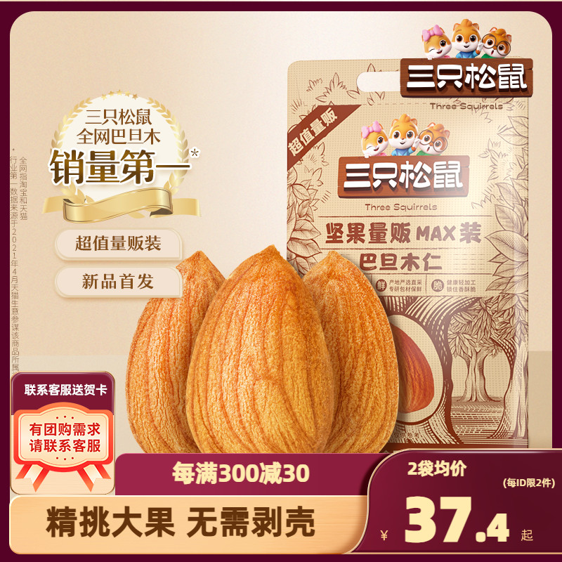 【三只松鼠_量贩袋装巴旦木仁500g】零食坚果干果原味扁桃仁果仁 零食/坚果/特产 杏仁/巴旦木 原图主图