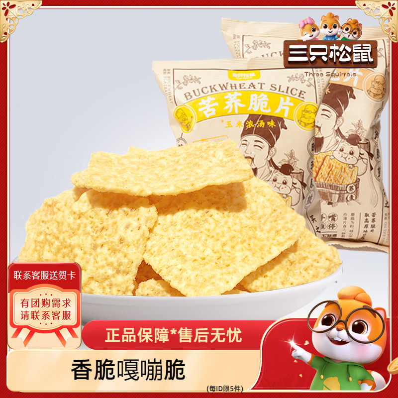 【三只松鼠苦荞脆片60gx2袋】休闲零食粗粮锅巴膨化即食脆片
