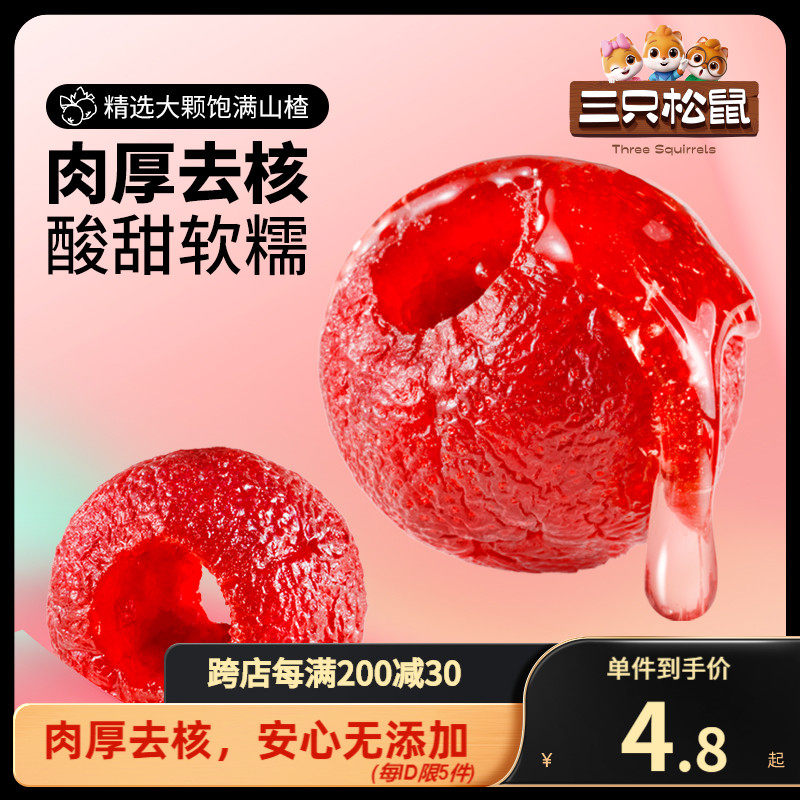 【三只松鼠_空心山楂100g】糖葫芦无核酥脆儿童零食小吃果脯蜜饯高性价比高么？
