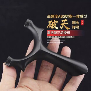 【雷诺斯正品】破天圆头弹弓ABS树脂高精度成年人专用比赛户外