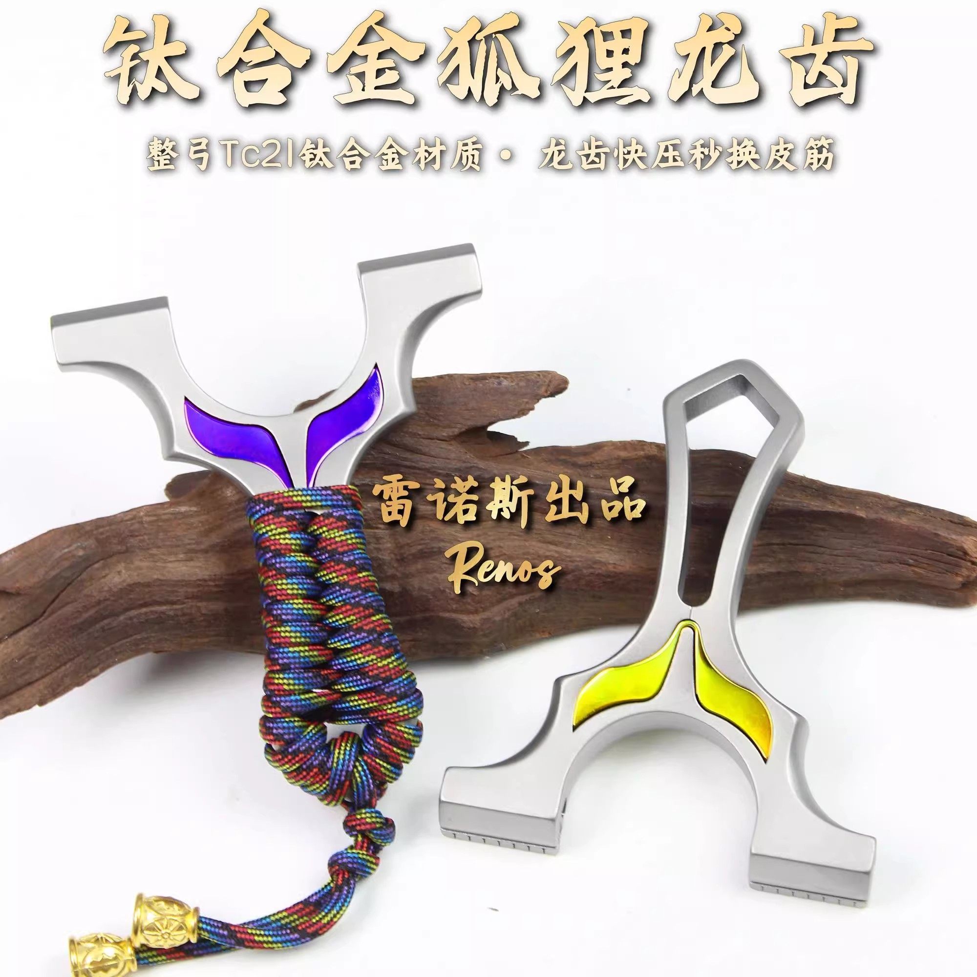 钛合金小火牛扁皮弹弓夹片户外直板夹片纯手工狐狸龙齿弹弓精准