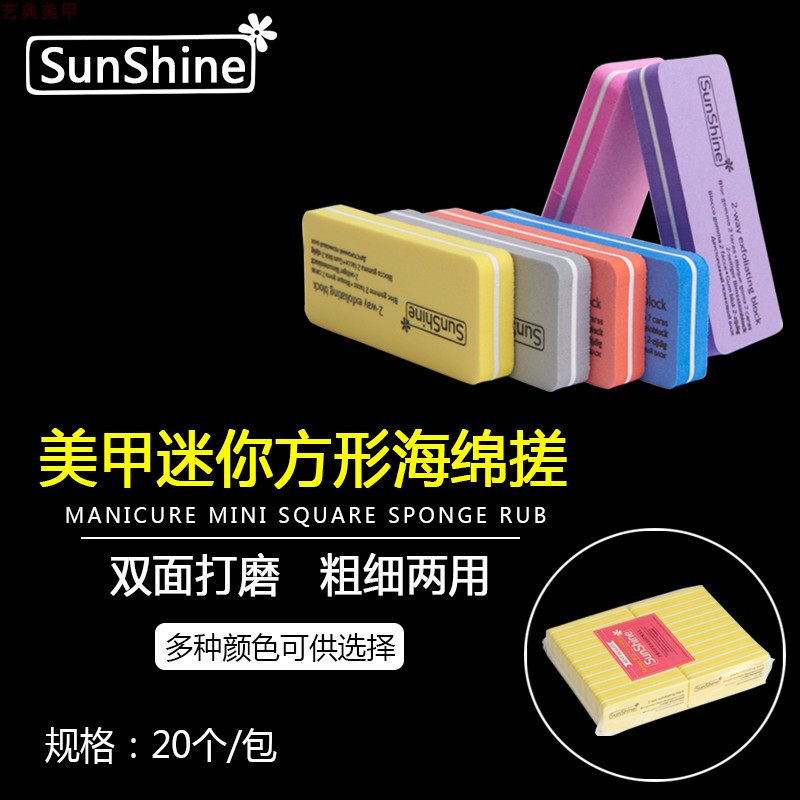 美甲工具 sunshine迷你方形海绵挫条 双面指甲锉条正品打磨块搓条