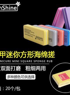 美甲工具 sunshine迷你方形海绵挫条 双面指甲锉条正品打磨块搓条
