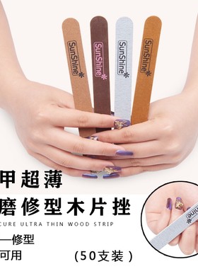SunShine美甲木片锉打磨修型修甲工具 超薄木质耐磨砂条 双面搓条