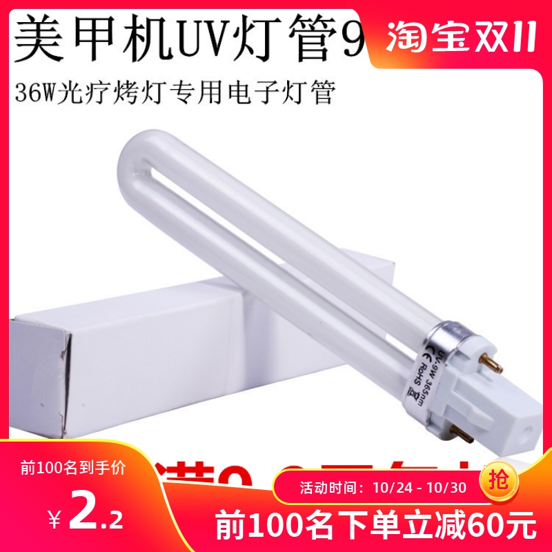 美甲36W光疗机灯管9W电子灯管uv紫外线美甲灯甲油胶固化烤灯包邮