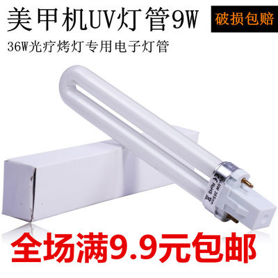 美甲36W光疗机灯管9W电子灯管uv